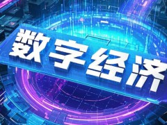 数字经济和元宇宙是什么概念？