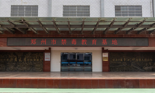 郑州市禁毒教育基地虚拟云展厅