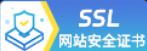 SSL安全证书