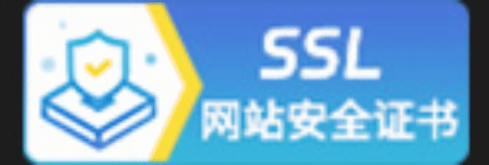 SSL安全证书