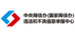 违法和不良信息举报中心